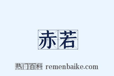 赤若是什么意思的图片